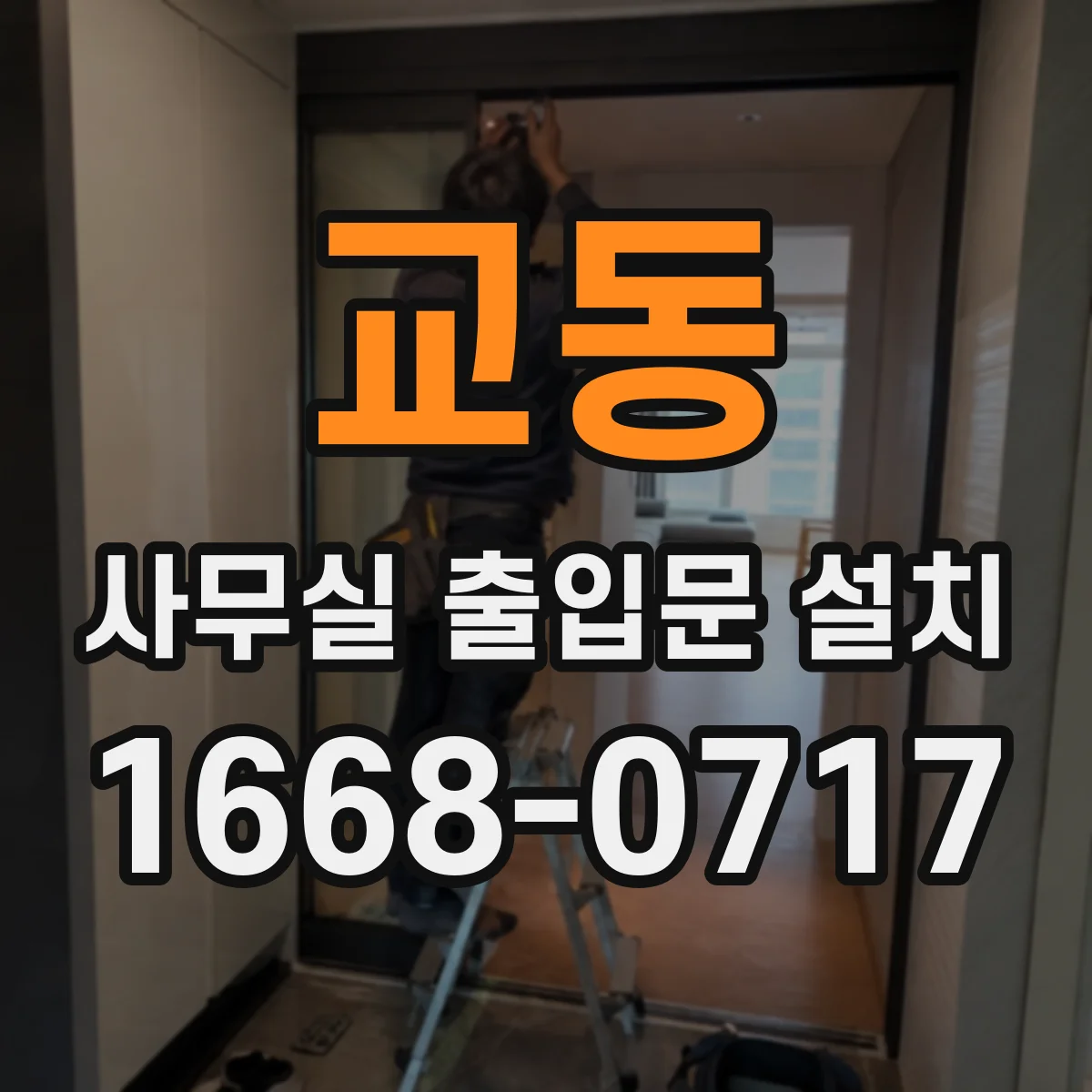 교동 사무실 출입문 설치