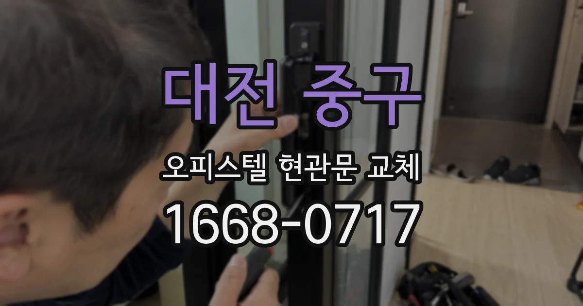 대전 중구 오피스텔 현관문 교체