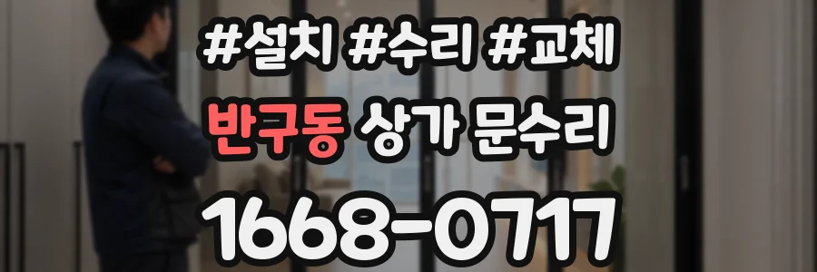 반구동 상가 문수리