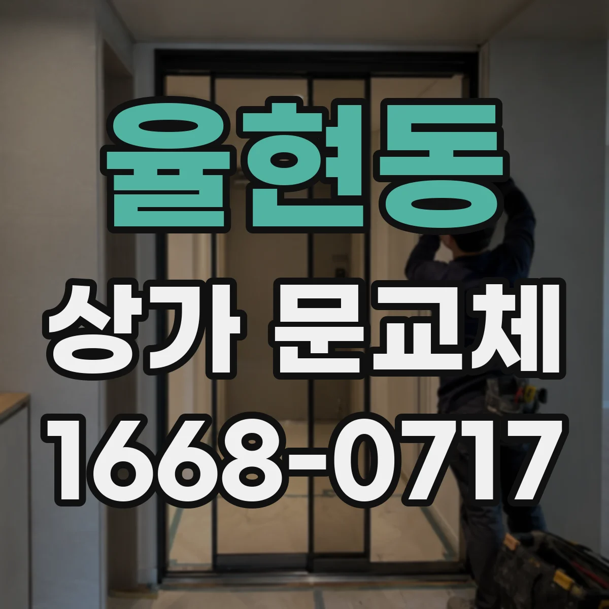 율현동 상가 문교체