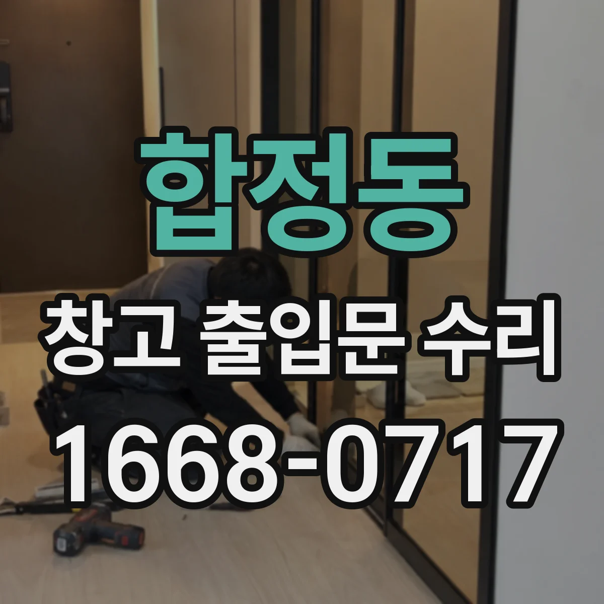 합정동 창고 출입문 수리