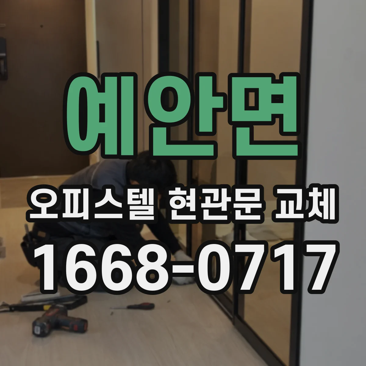 예안면 오피스텔 현관문 교체