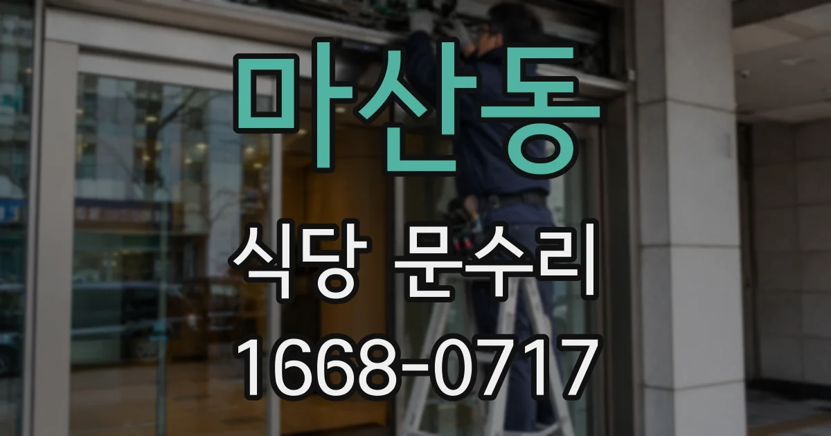 마산동 식당 문수리