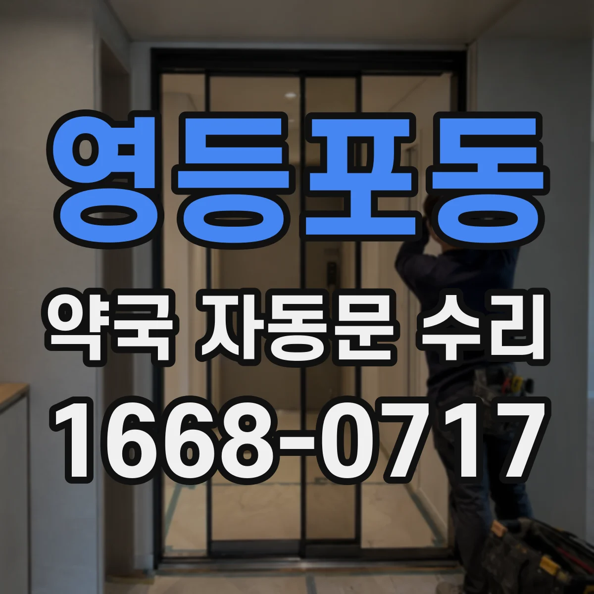 영등포동 약국 자동문 수리