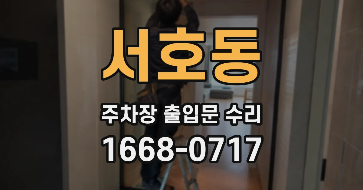 서호동 주차장 출입문 수리