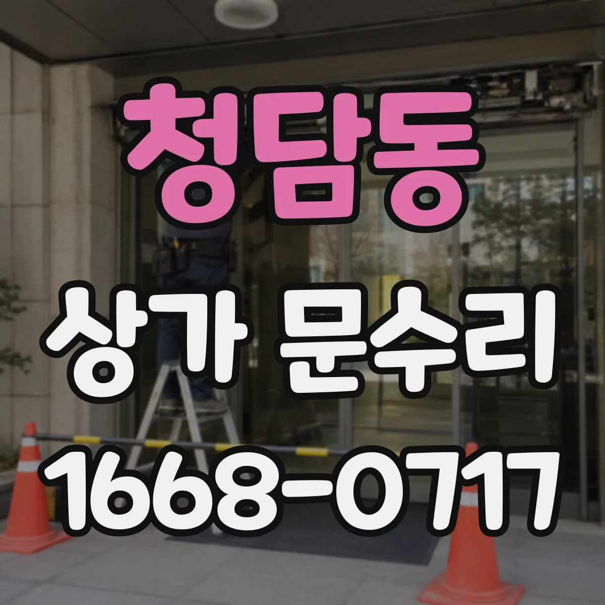 청담동 상가 문수리