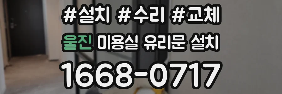 울진 미용실 유리문 설치