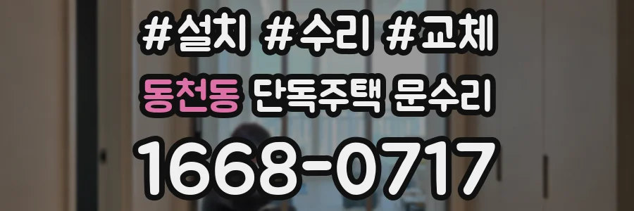 동천동 단독주택 문수리