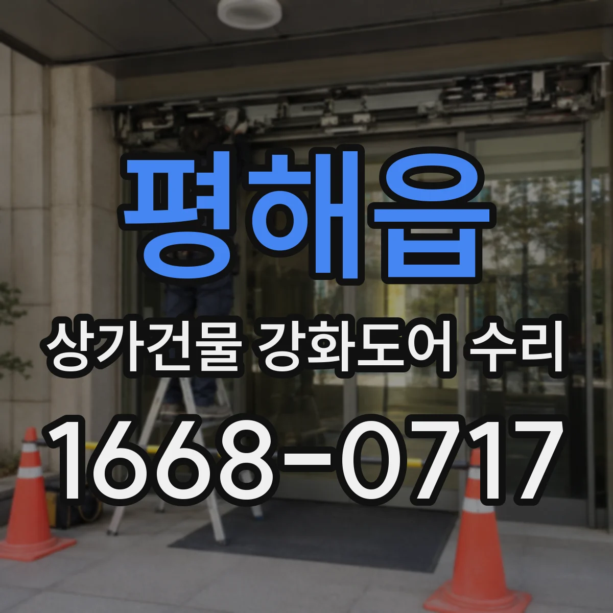 평해읍 상가건물 강화도어 수리