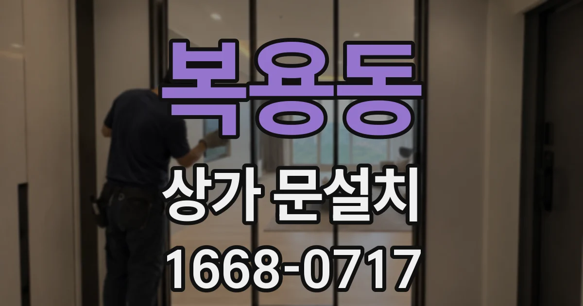 복용동 상가 문설치