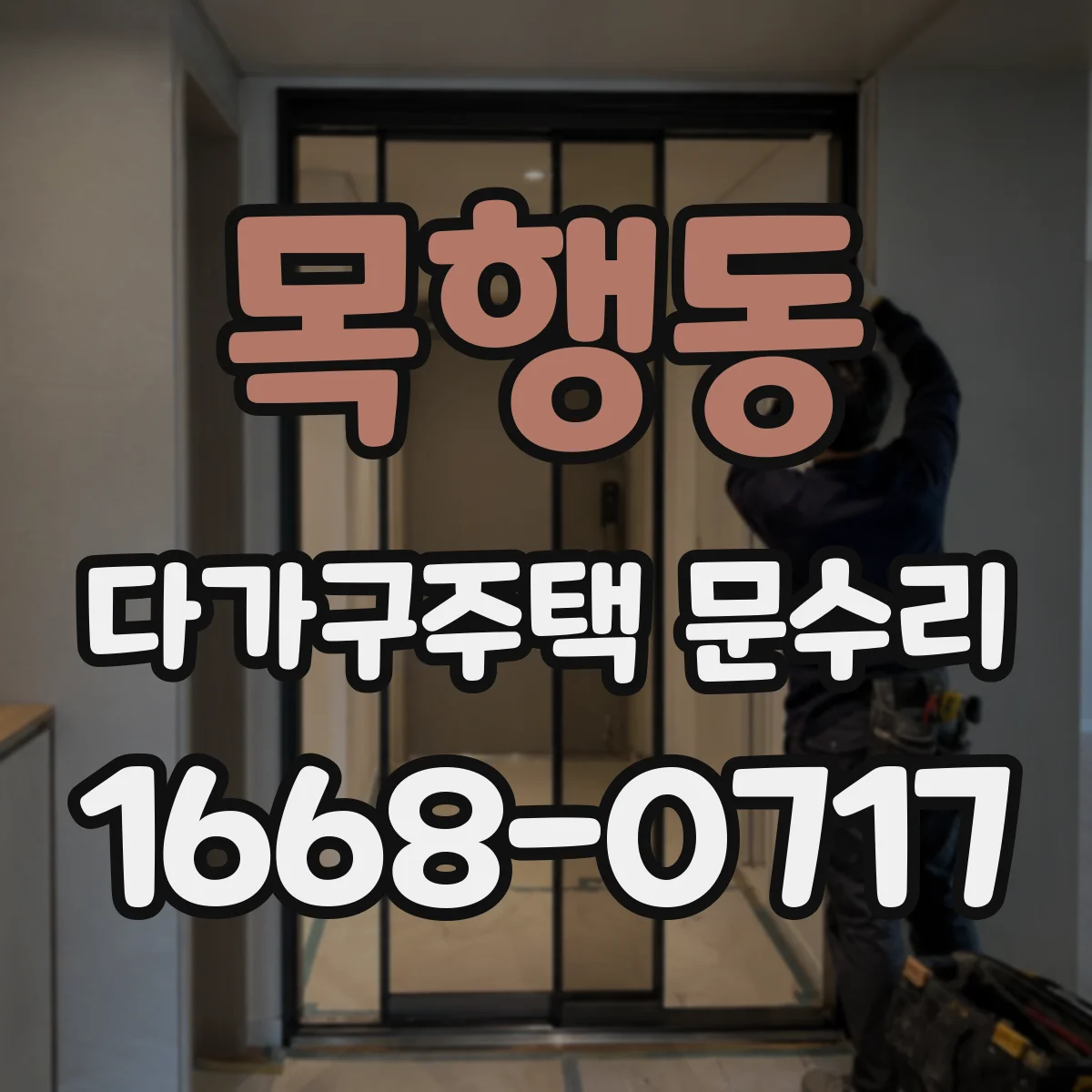 목행동 다가구주택 문수리 틀어짐 원복 가능성부터 점검해요