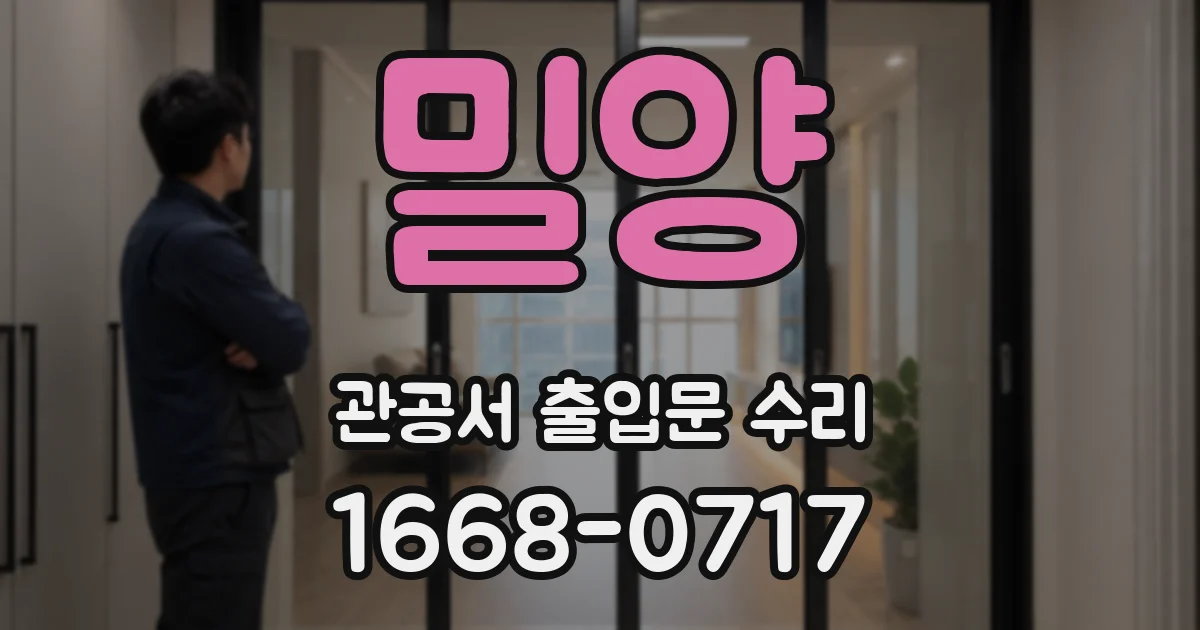 밀양 관공서 출입문 수리