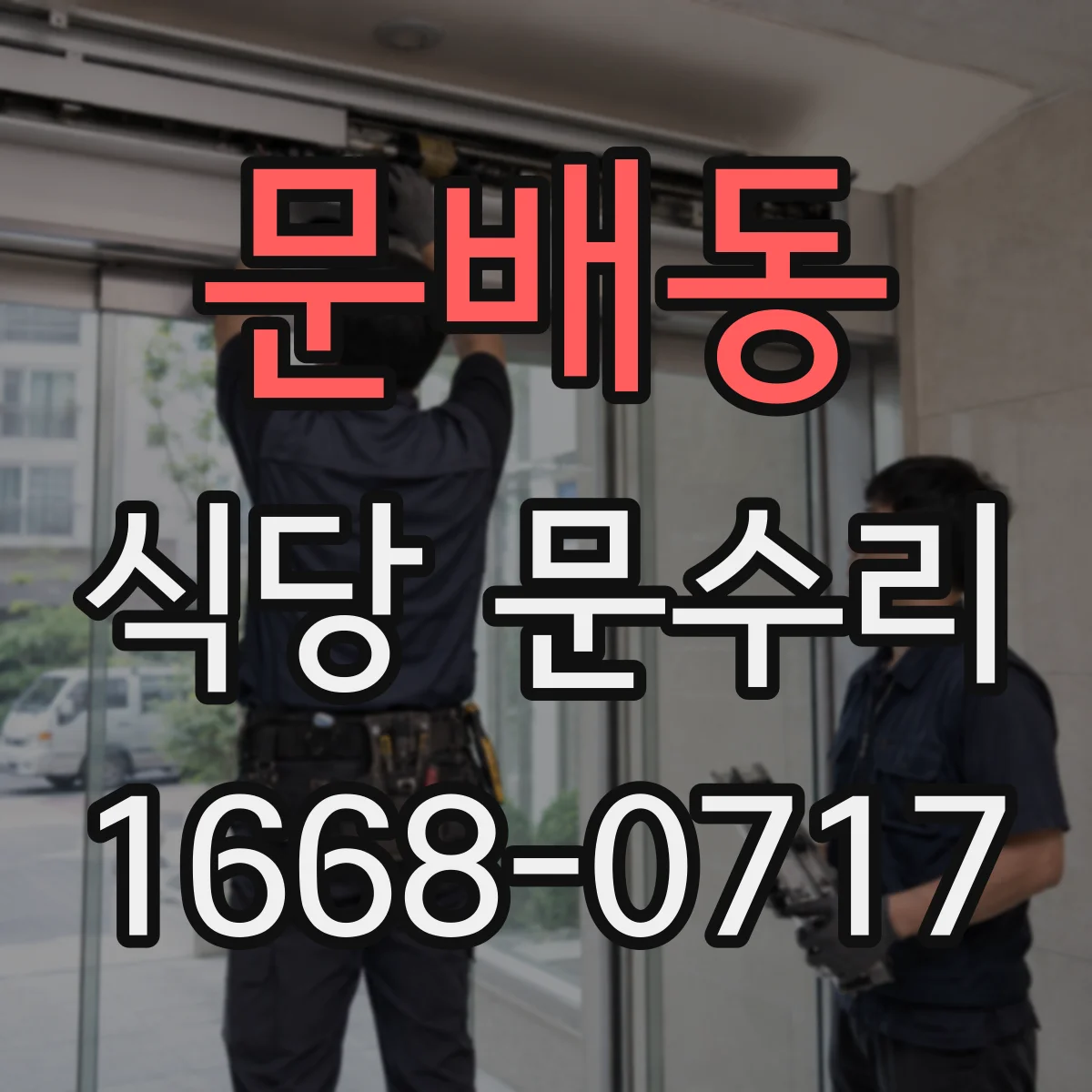 문배동 식당 문수리