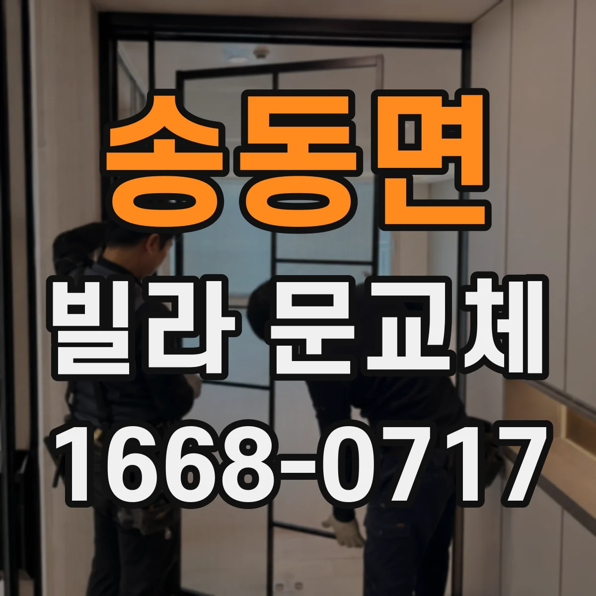 송동면 빌라 문교체