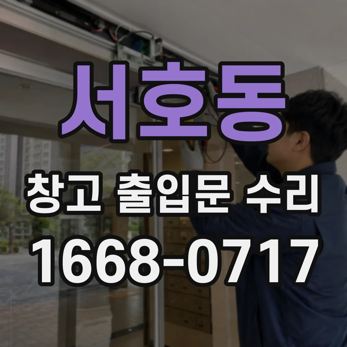 서호동 창고 출입문 수리