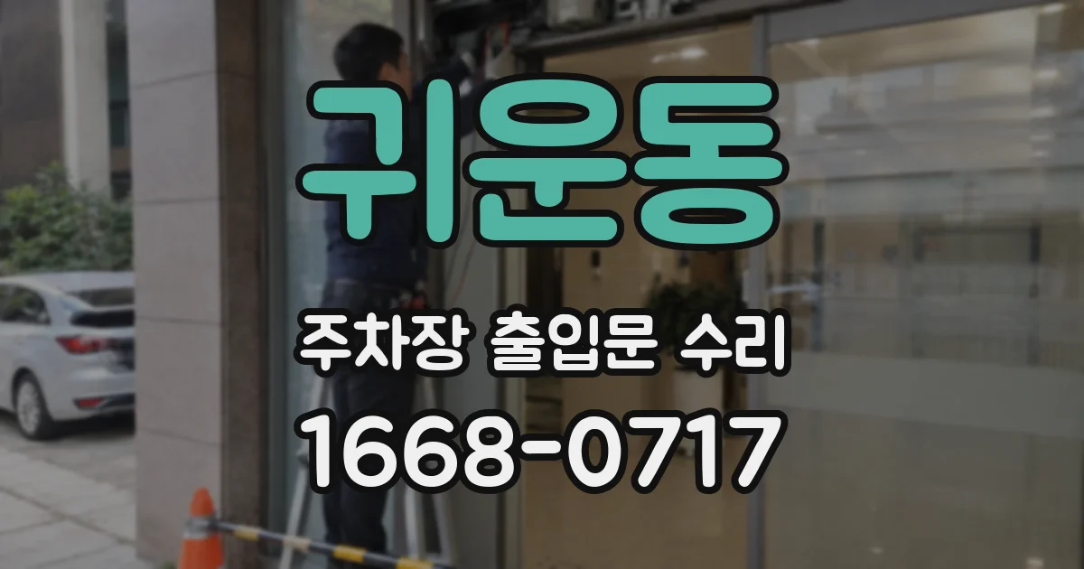 귀운동 주차장 출입문 수리