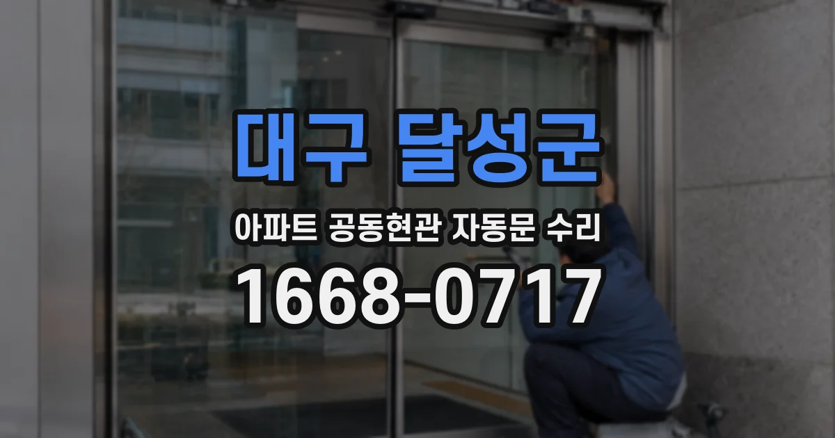 대구 달성군 아파트 공동현관 자동문 수리