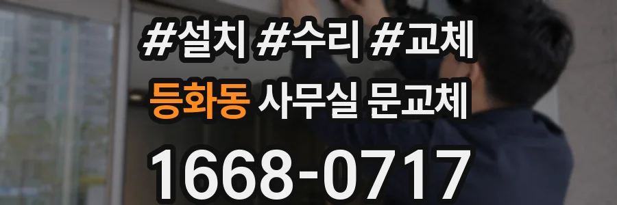등화동 사무실 문교체