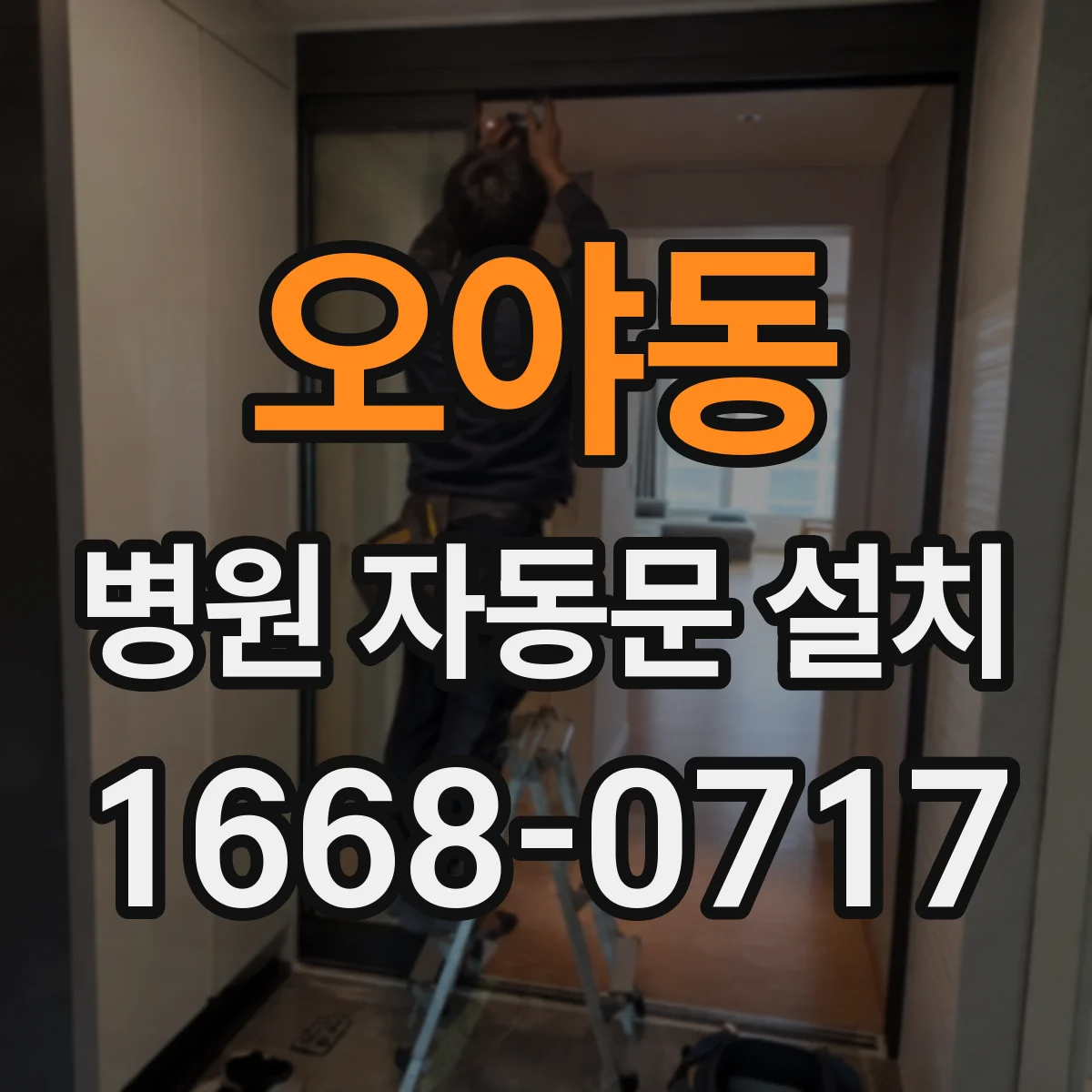 오야동 병원 자동문 설치
