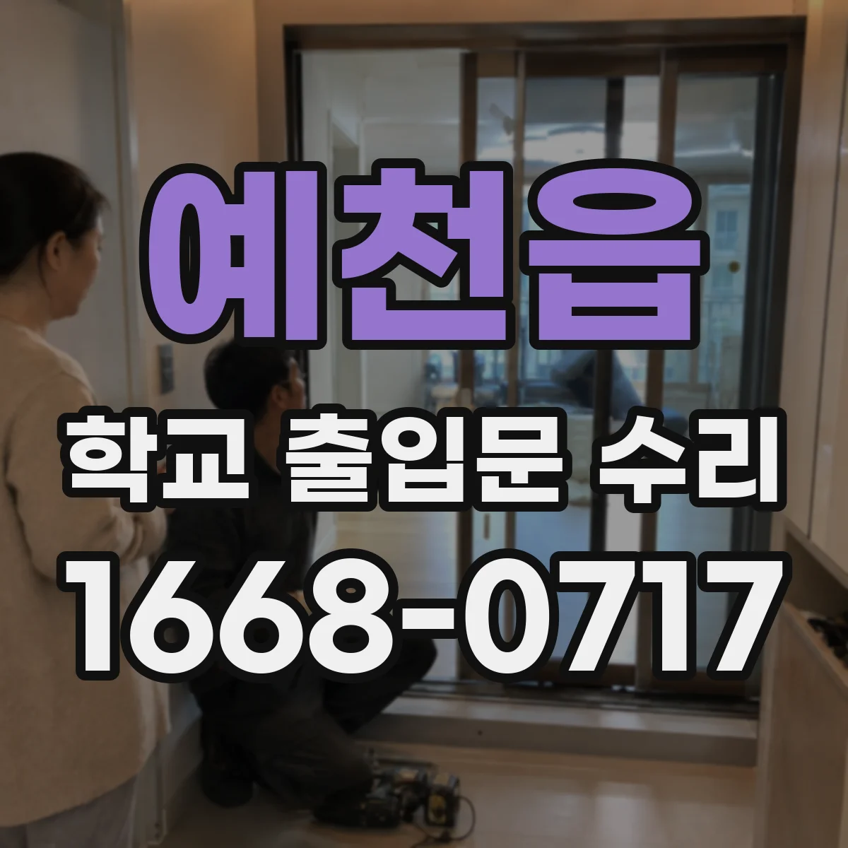 예천읍 학교 출입문 수리