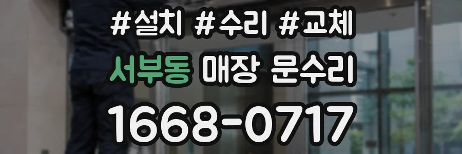 서부동 매장 문수리
