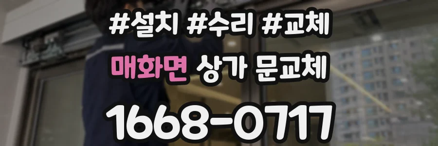 매화면 상가 문교체