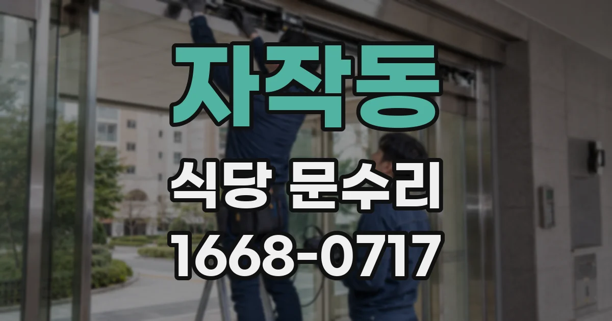 자작동 식당 문수리