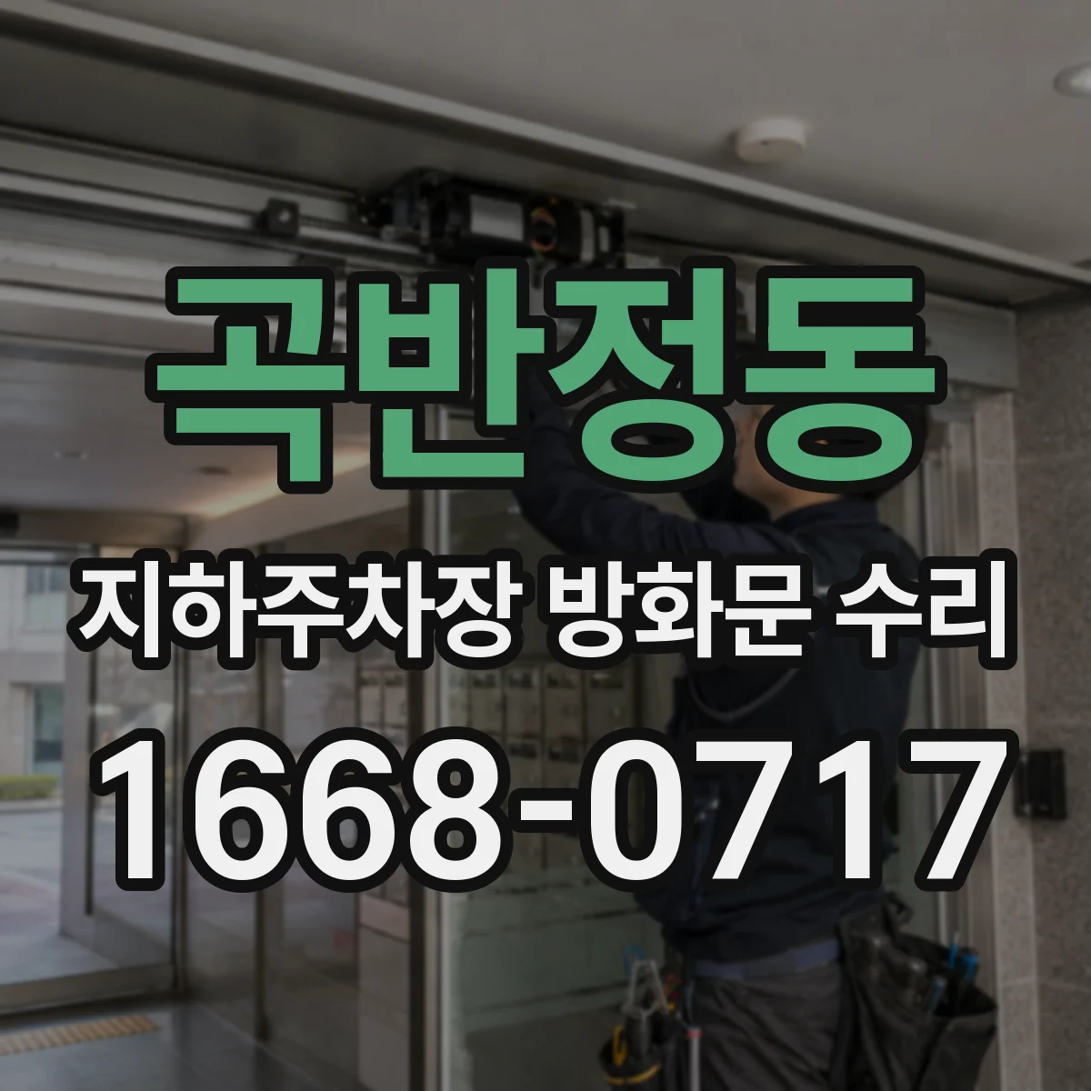 곡반정동 지하주차장 방화문 수리