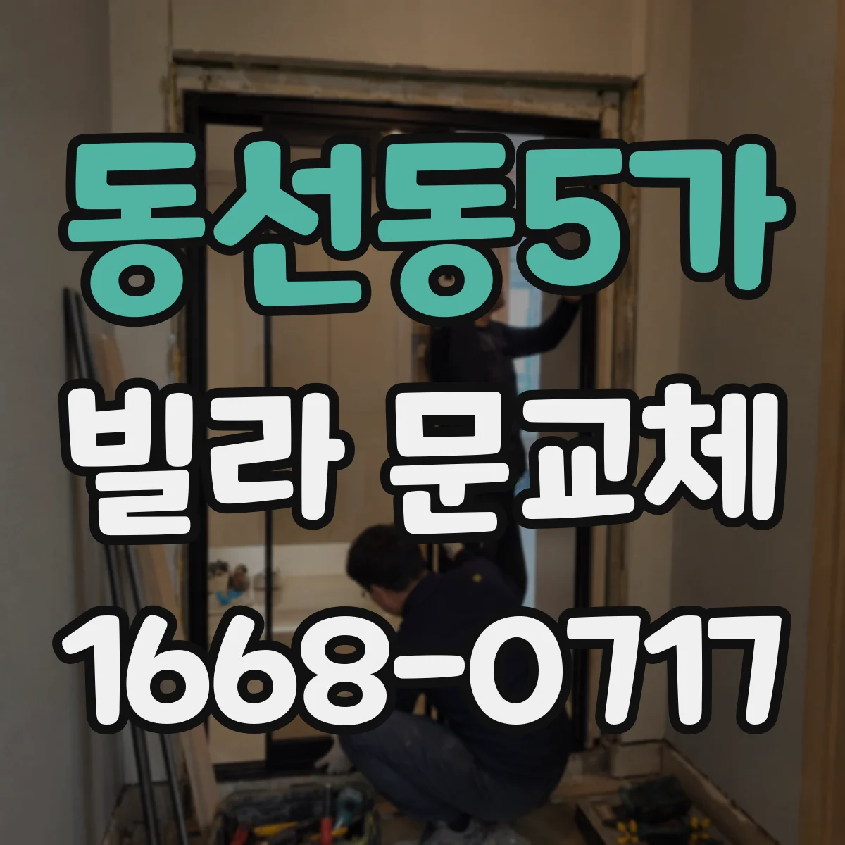 동선동5가 빌라 문교체