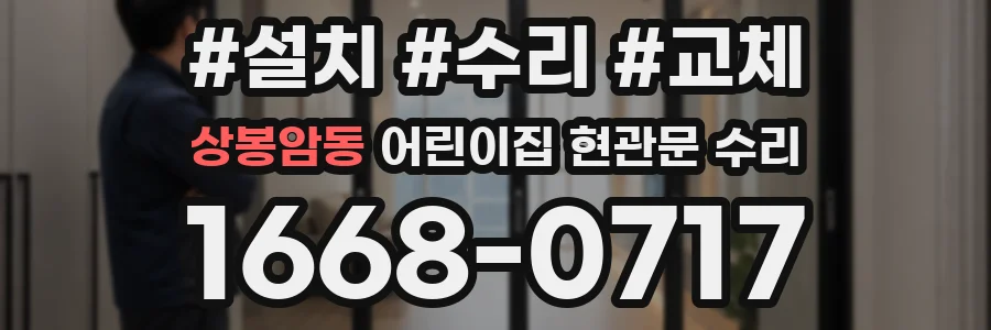 상봉암동 어린이집 현관문 수리
