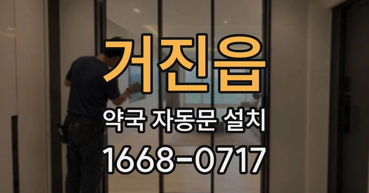 거진읍 약국 자동문 설치