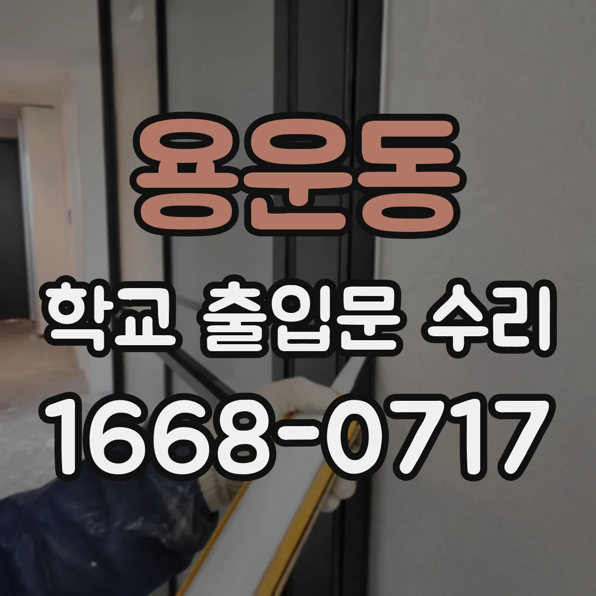 용운동 학교 출입문 수리