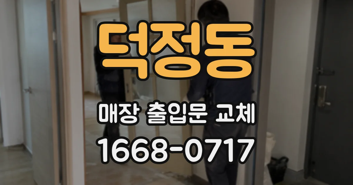 덕정동 매장 출입문 교체