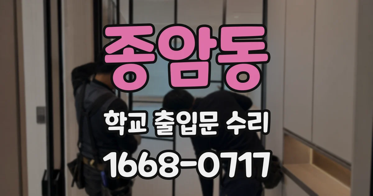 종암동 학교 출입문 수리