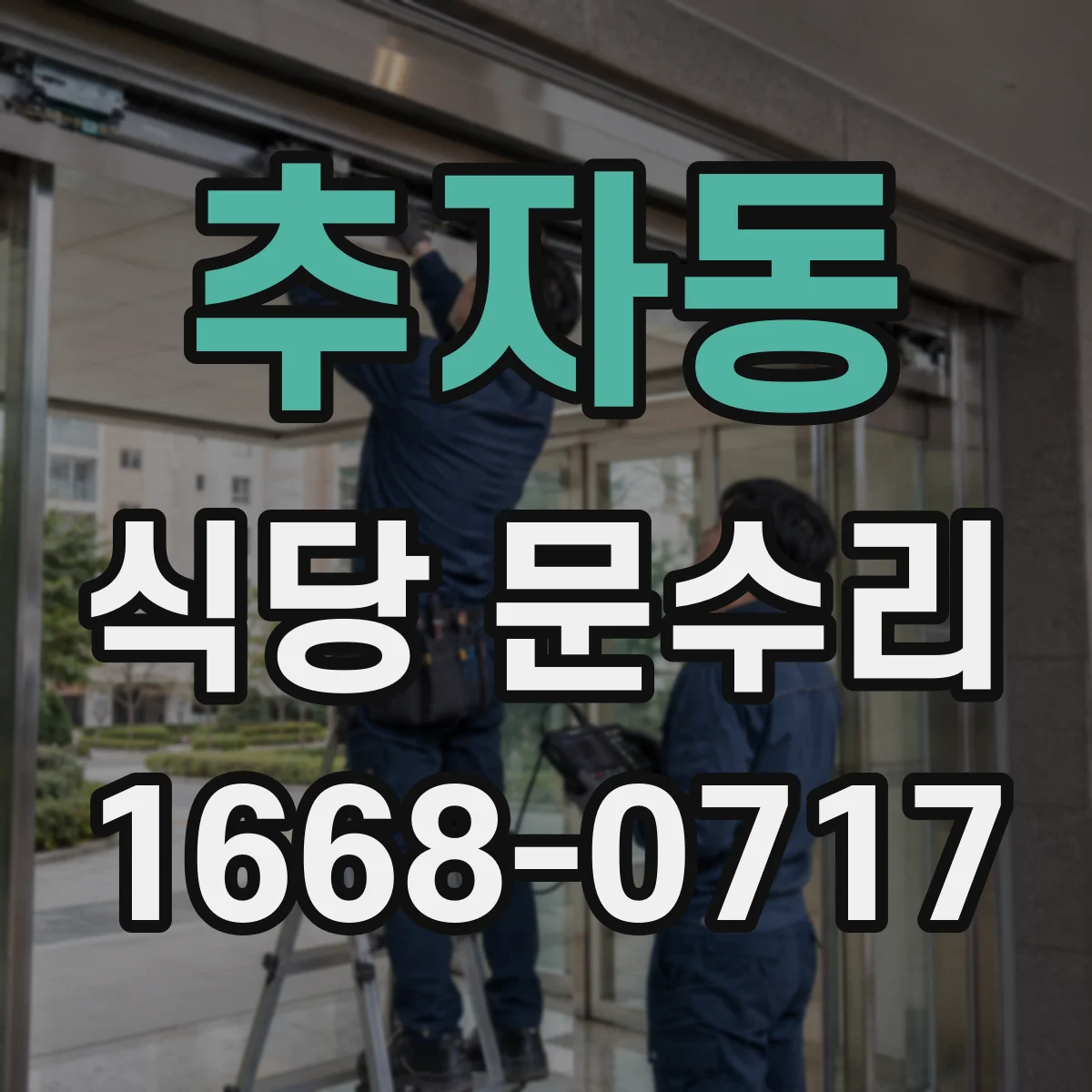 추자동 식당 문수리