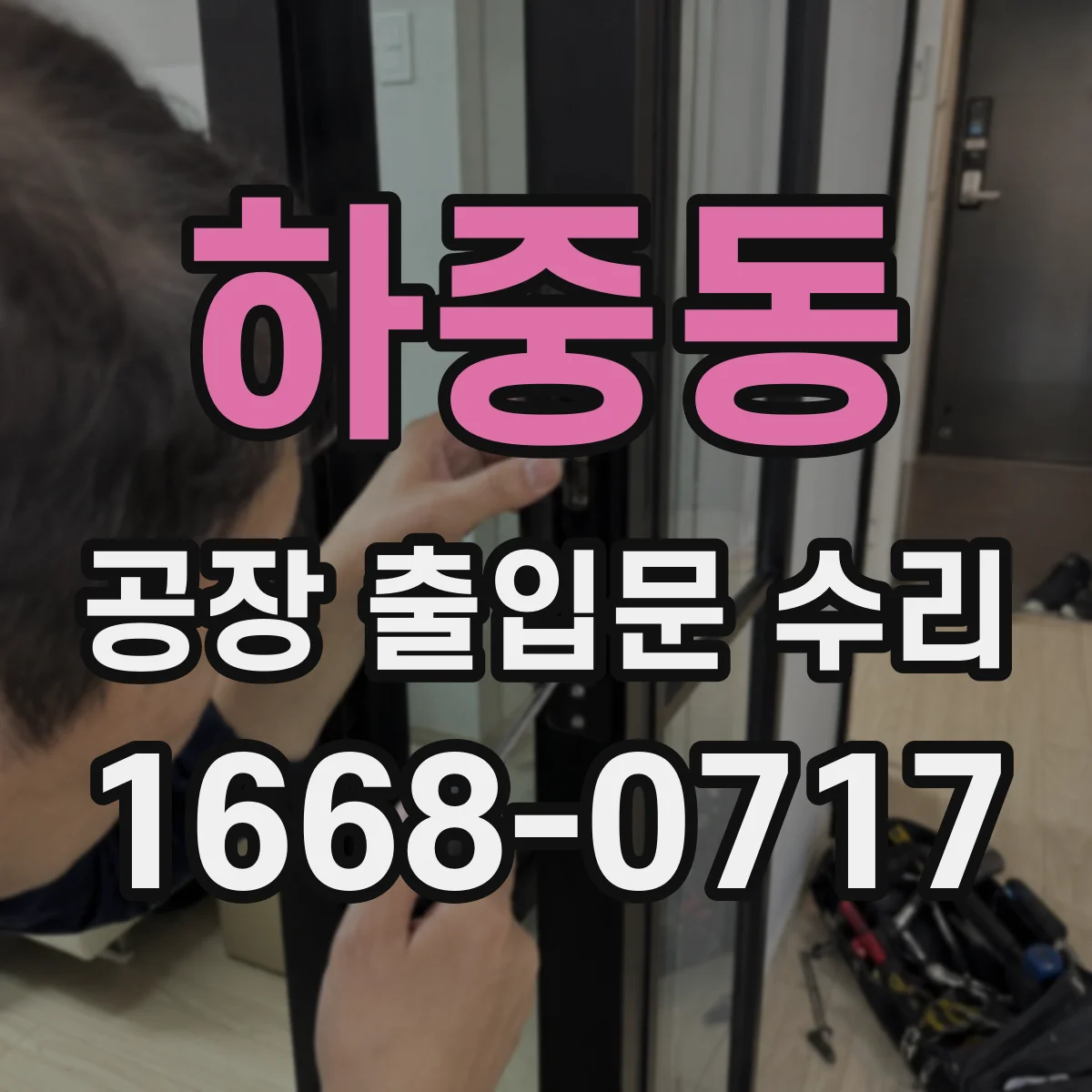 하중동 공장 출입문 수리