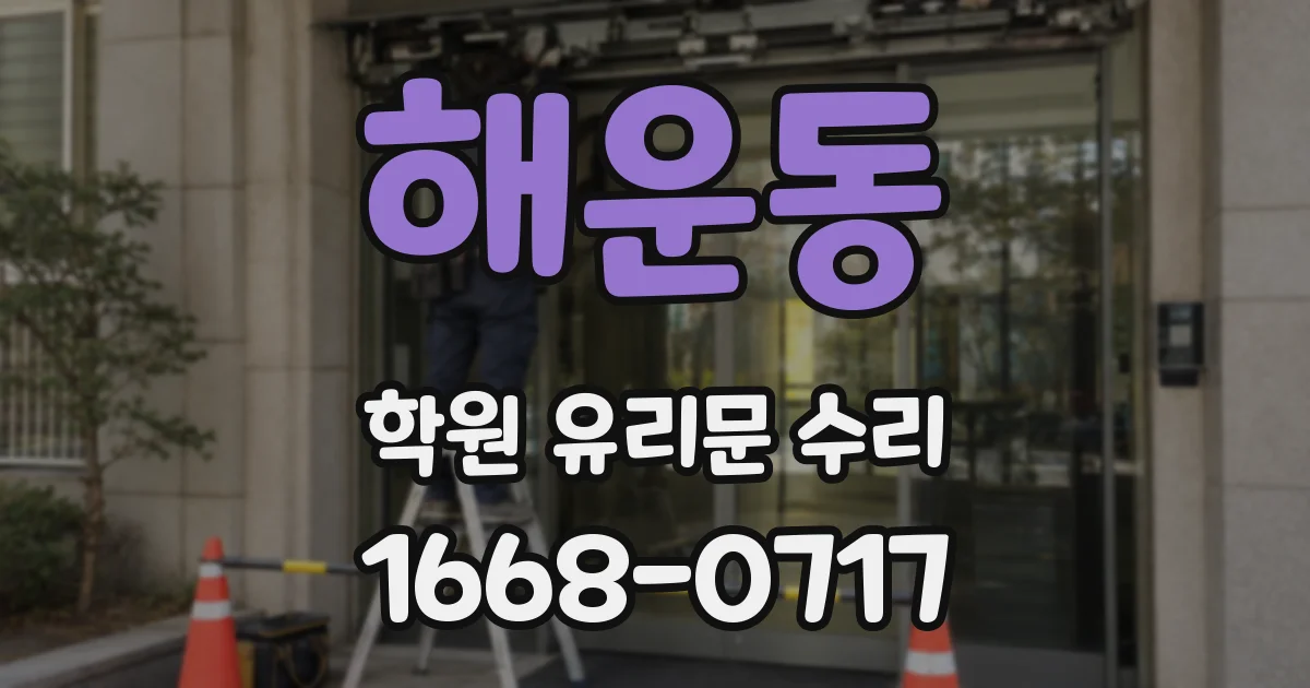 해운동 학원 유리문 수리