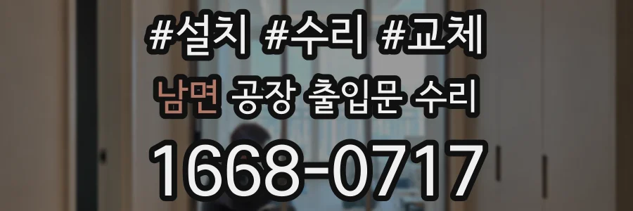 남면 공장 출입문 수리
