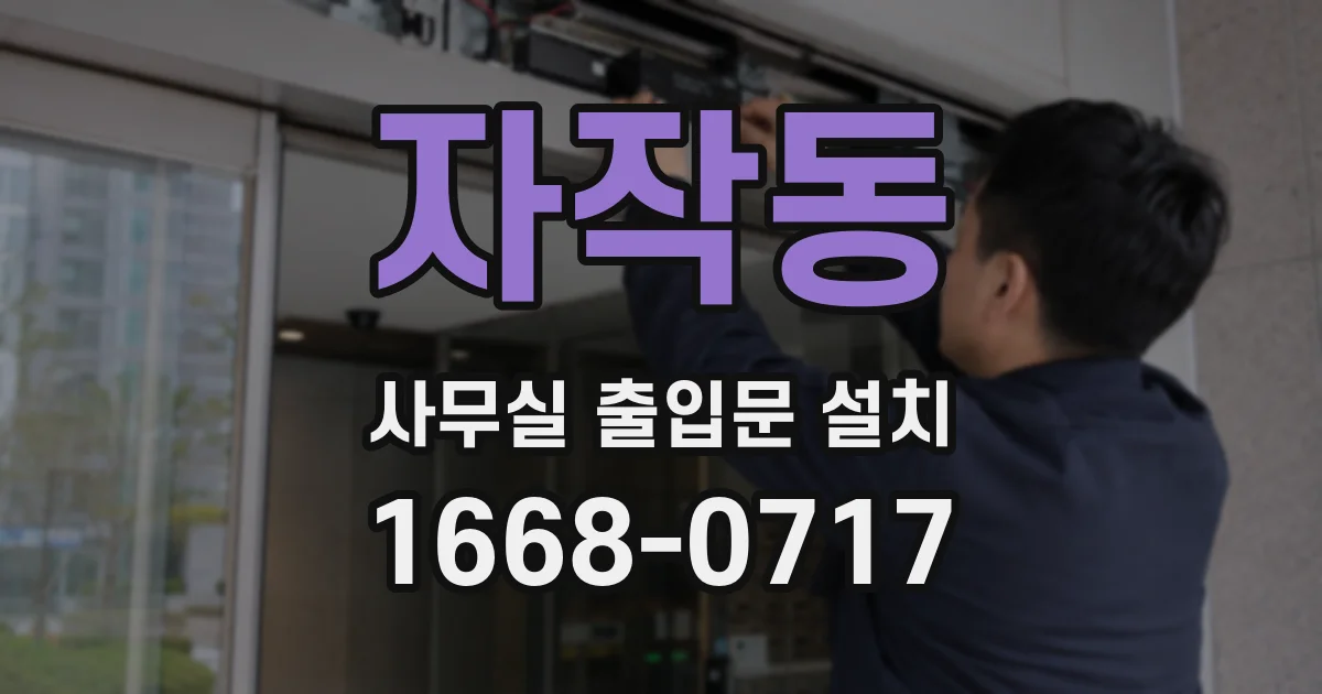 자작동 사무실 출입문 설치