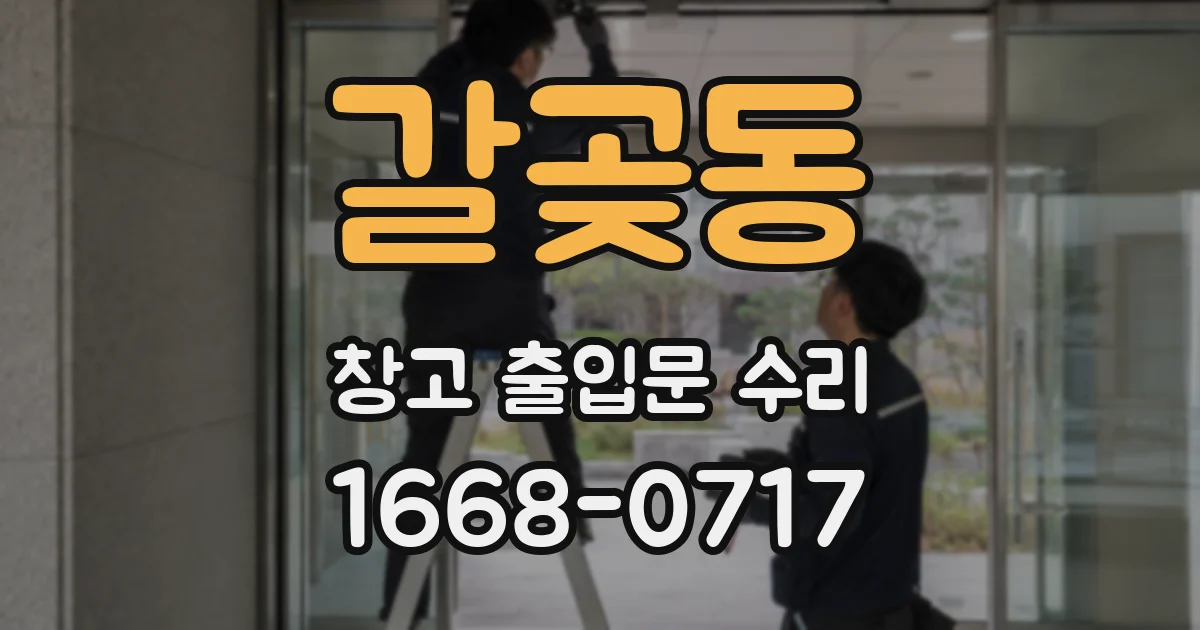 갈곶동 창고 출입문 수리