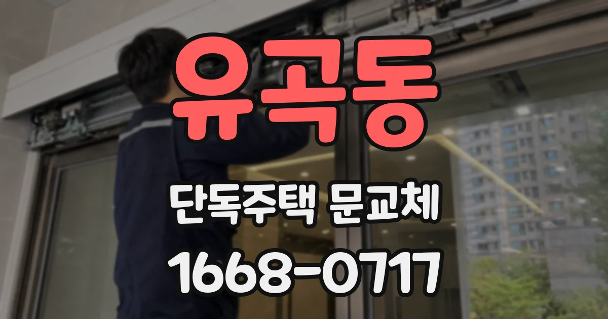 유곡동 단독주택 문교체