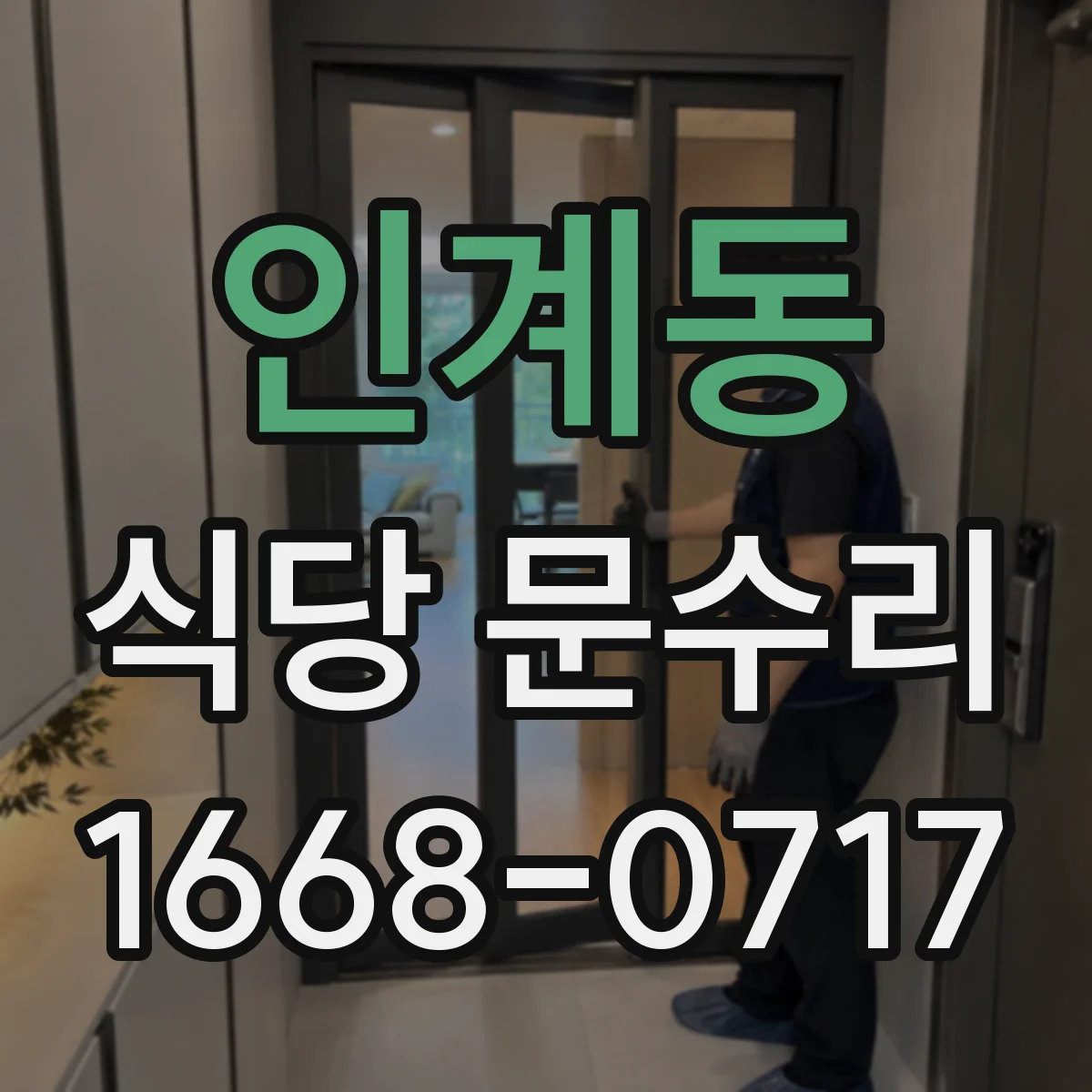 인계동 식당 문수리