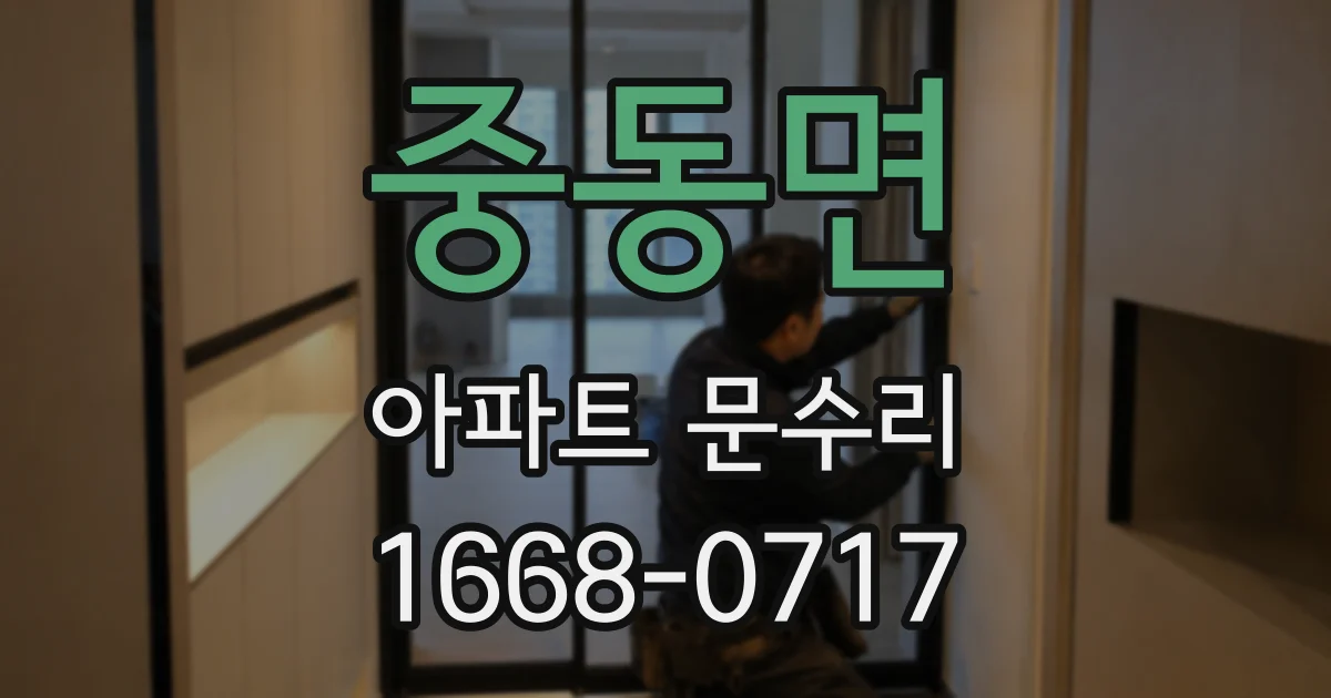 중동면 아파트 문수리