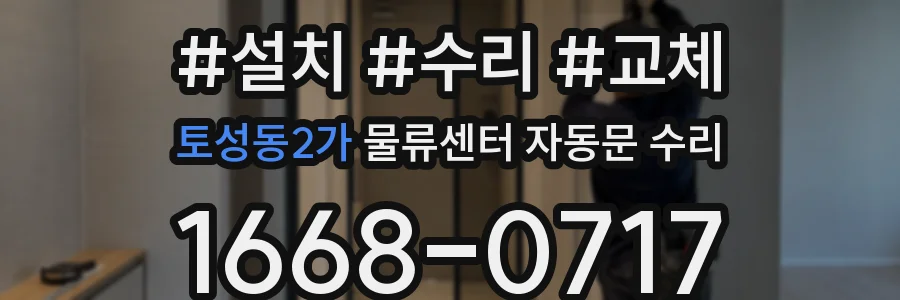 토성동2가 물류센터 자동문 수리