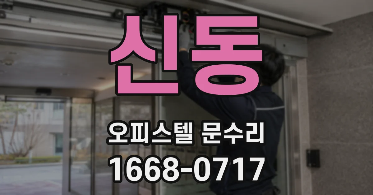 신동 오피스텔 문수리