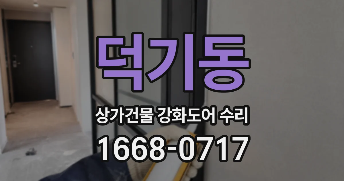 덕기동 상가건물 강화도어 수리