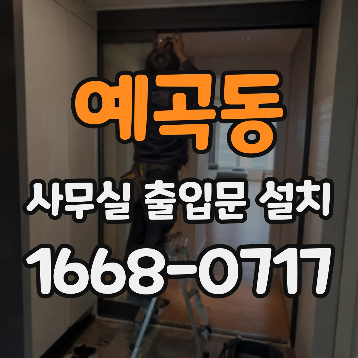 예곡동 사무실 출입문 설치