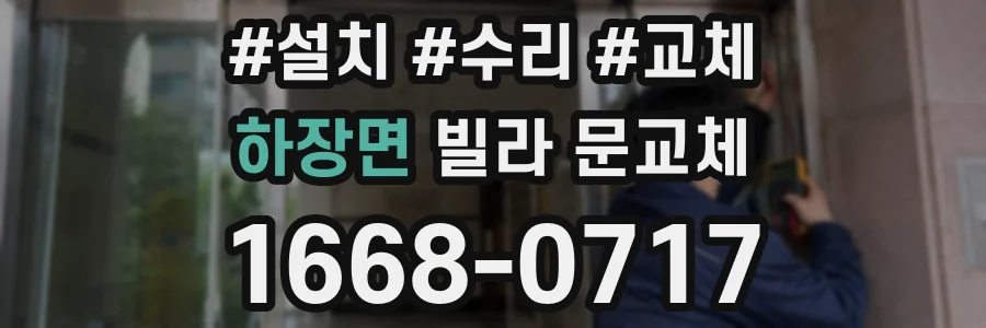 하장면 빌라 문교체
