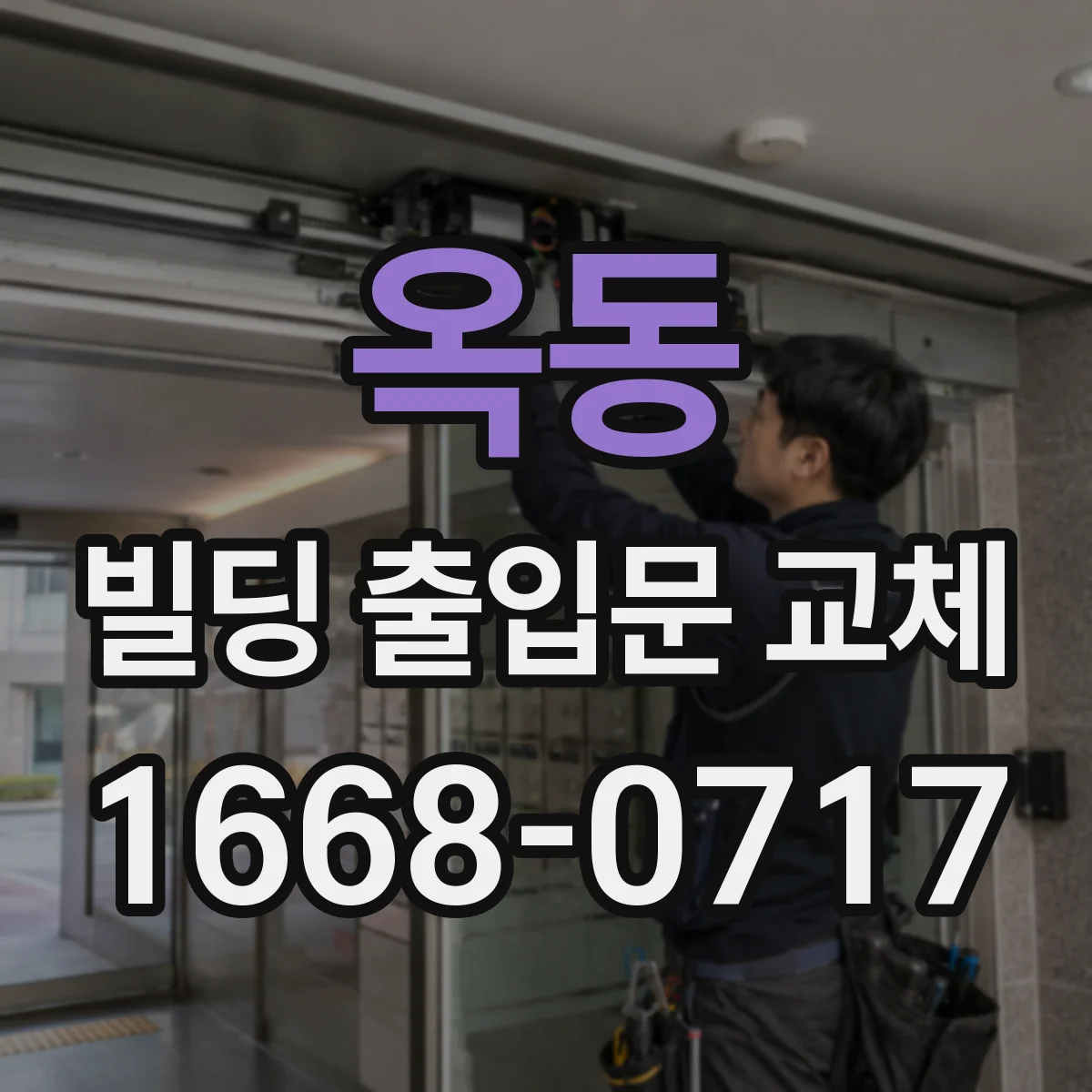 옥동 빌딩 출입문 교체