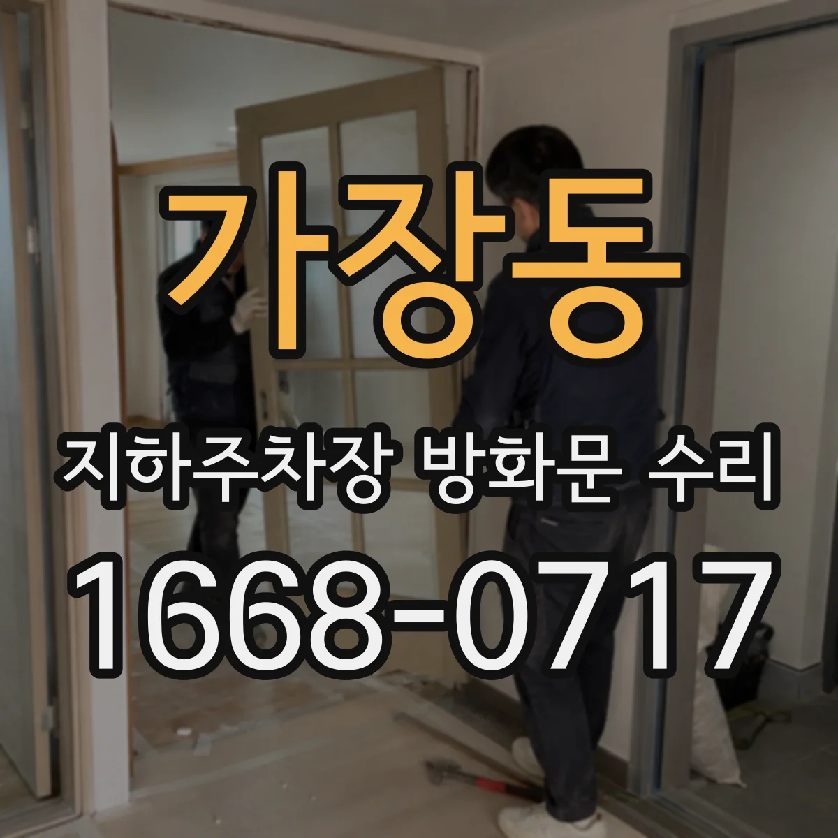 가장동 지하주차장 방화문 수리